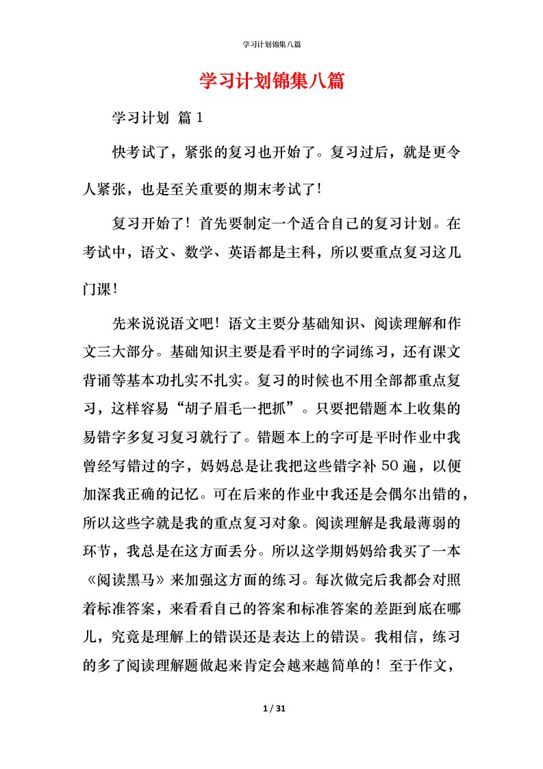 精编学习计划锦集八篇_1