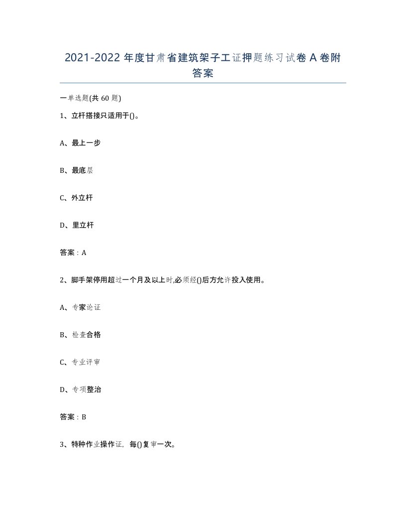 2021-2022年度甘肃省建筑架子工证押题练习试卷A卷附答案