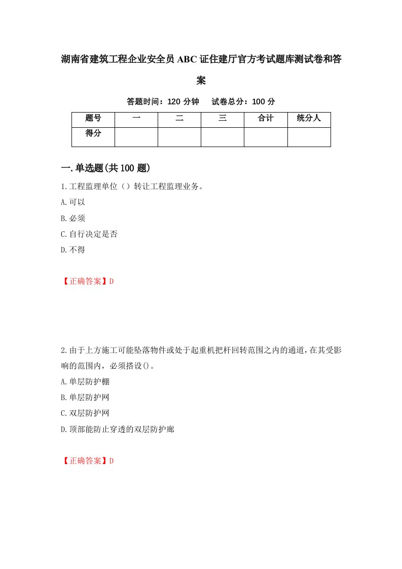 湖南省建筑工程企业安全员ABC证住建厅官方考试题库测试卷和答案第8卷