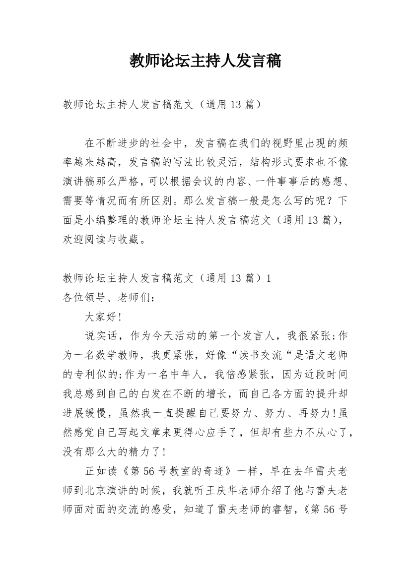 教师论坛主持人发言稿