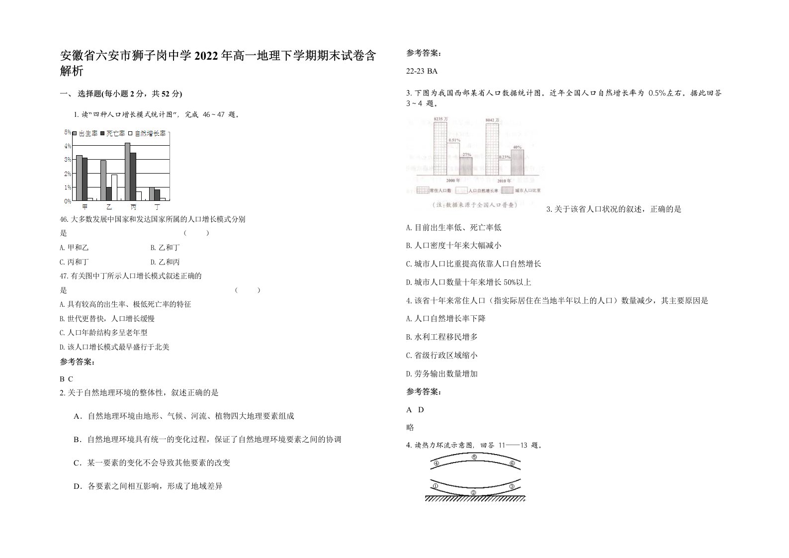 安徽省六安市狮子岗中学2022年高一地理下学期期末试卷含解析