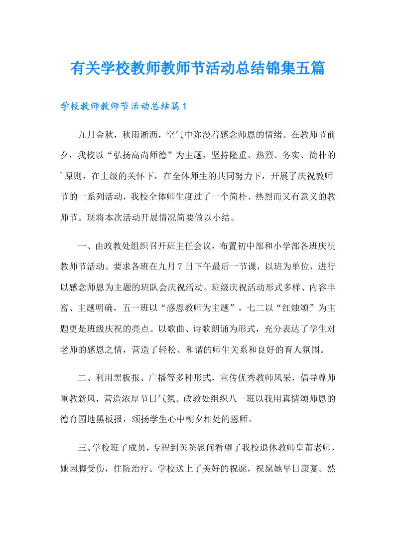 有关学校教师教师节活动总结锦集五篇