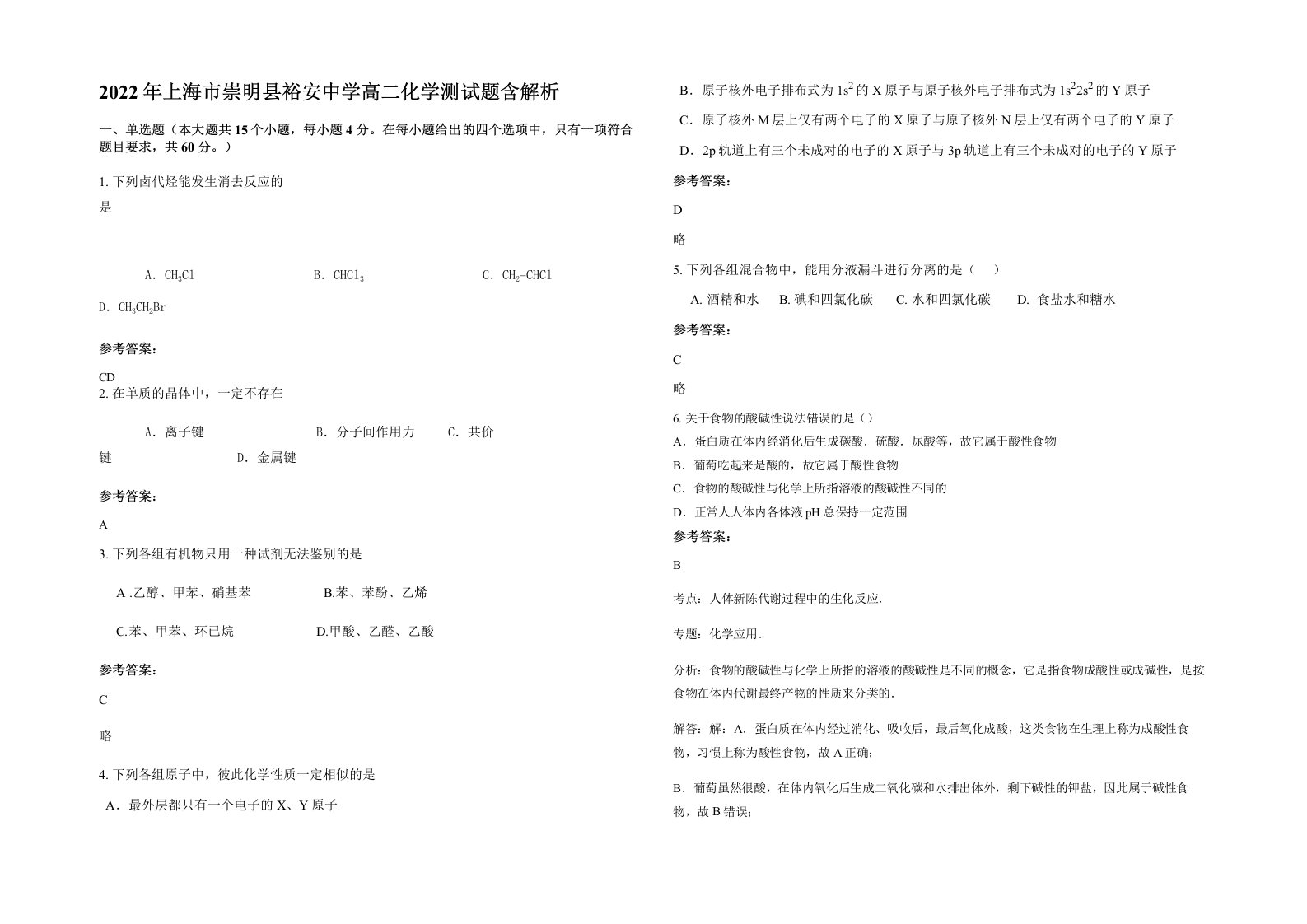 2022年上海市崇明县裕安中学高二化学测试题含解析