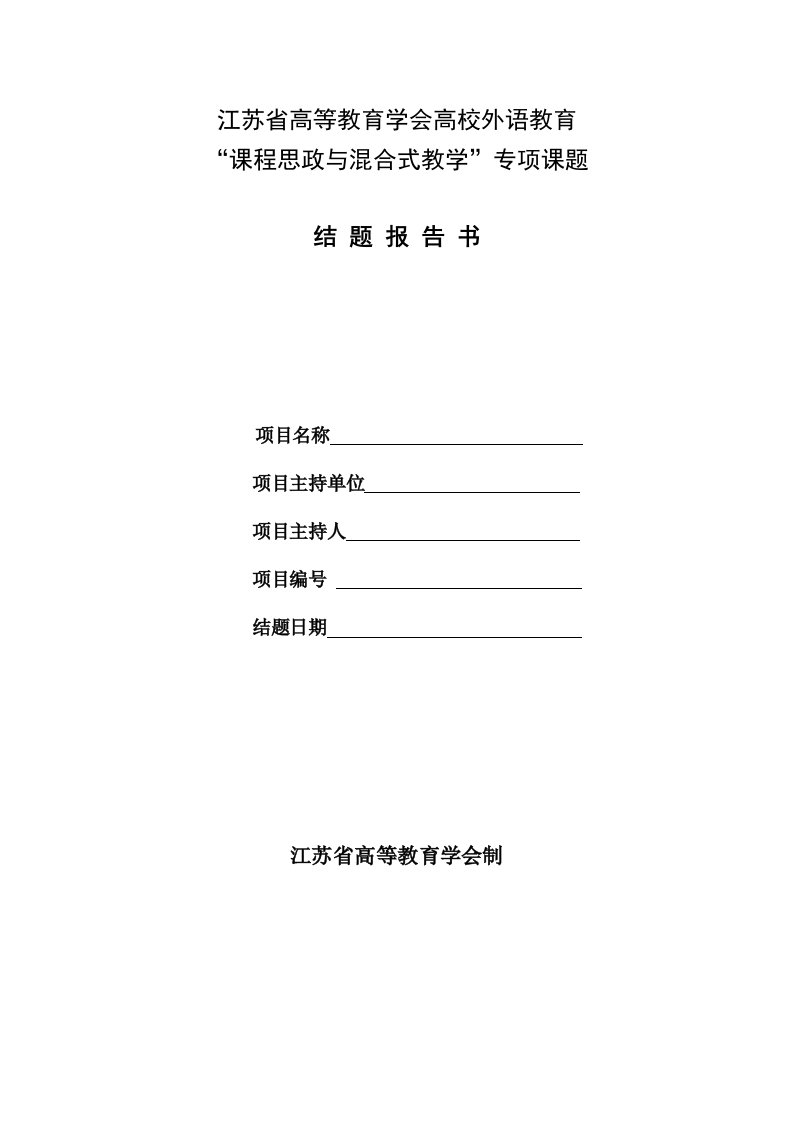 江苏省高等教育学会高校外语教育“课程思政与混合式教学”专项课题结题报告书