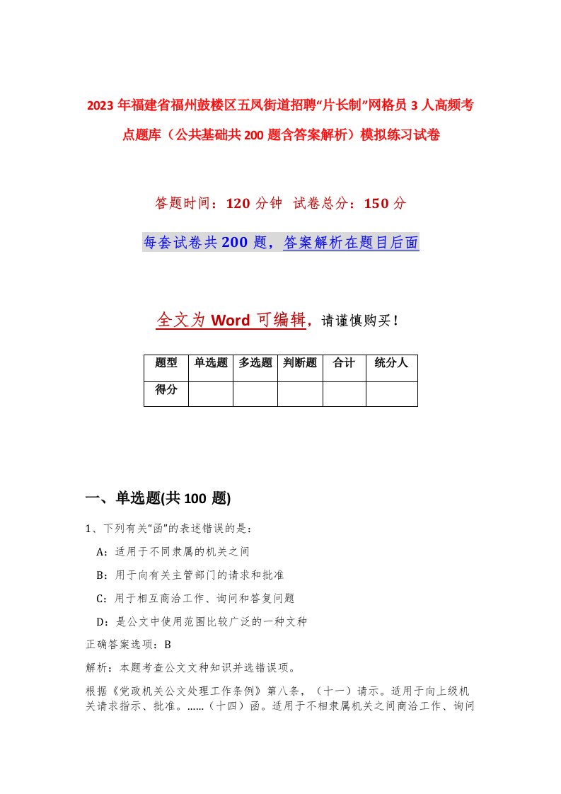 2023年福建省福州鼓楼区五凤街道招聘片长制网格员3人高频考点题库公共基础共200题含答案解析模拟练习试卷