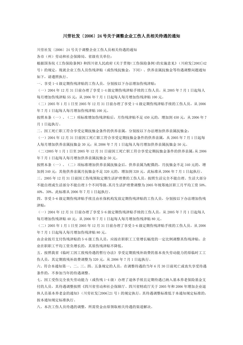 关于调整企业工伤人员相关待遇的通知