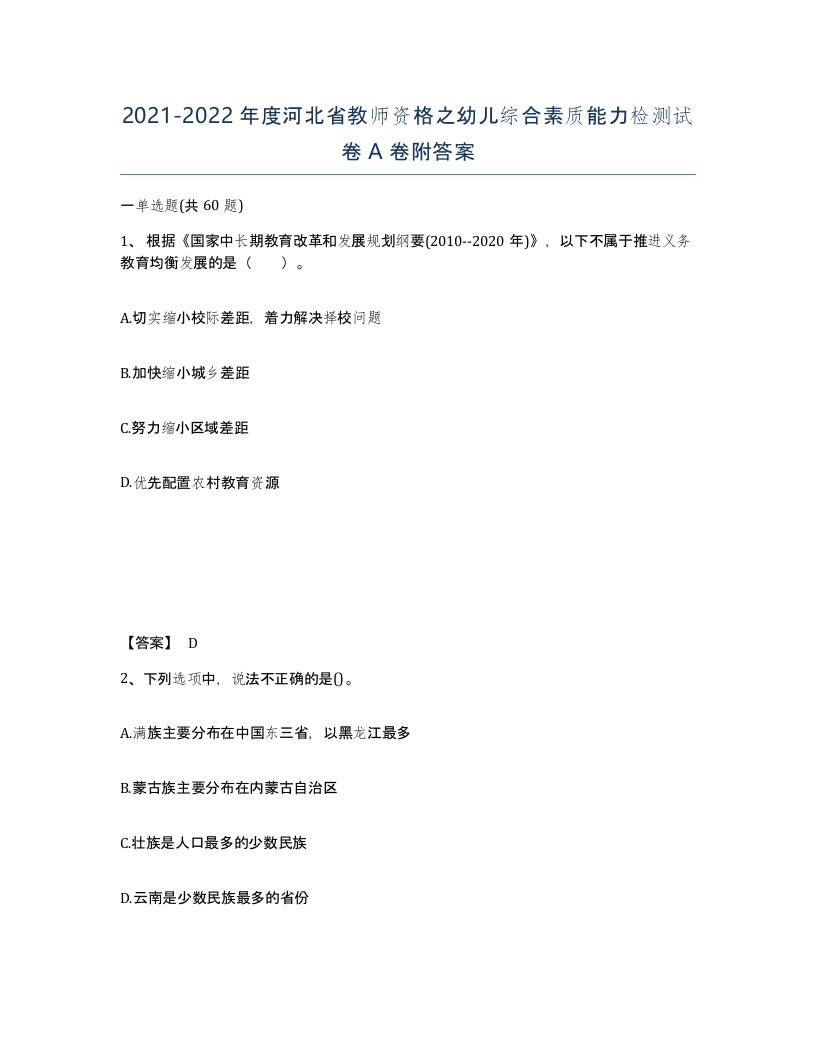 2021-2022年度河北省教师资格之幼儿综合素质能力检测试卷A卷附答案