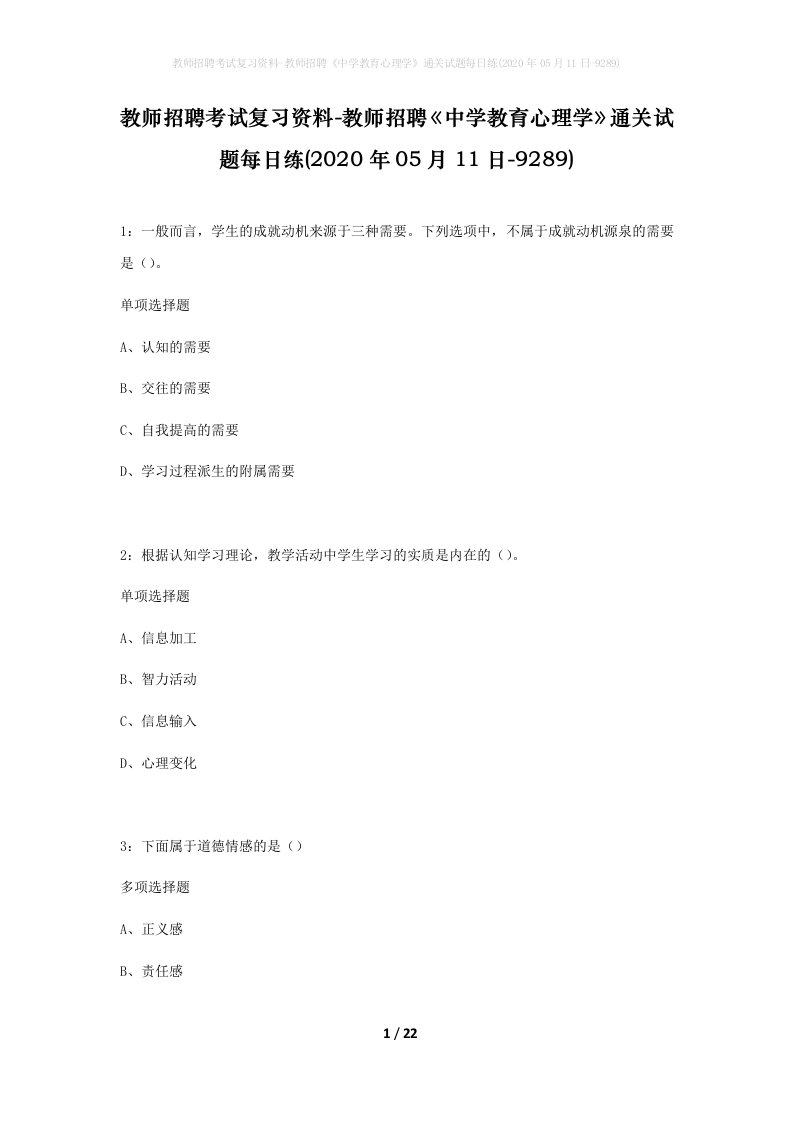 教师招聘考试复习资料-教师招聘中学教育心理学通关试题每日练2020年05月11日-9289_1