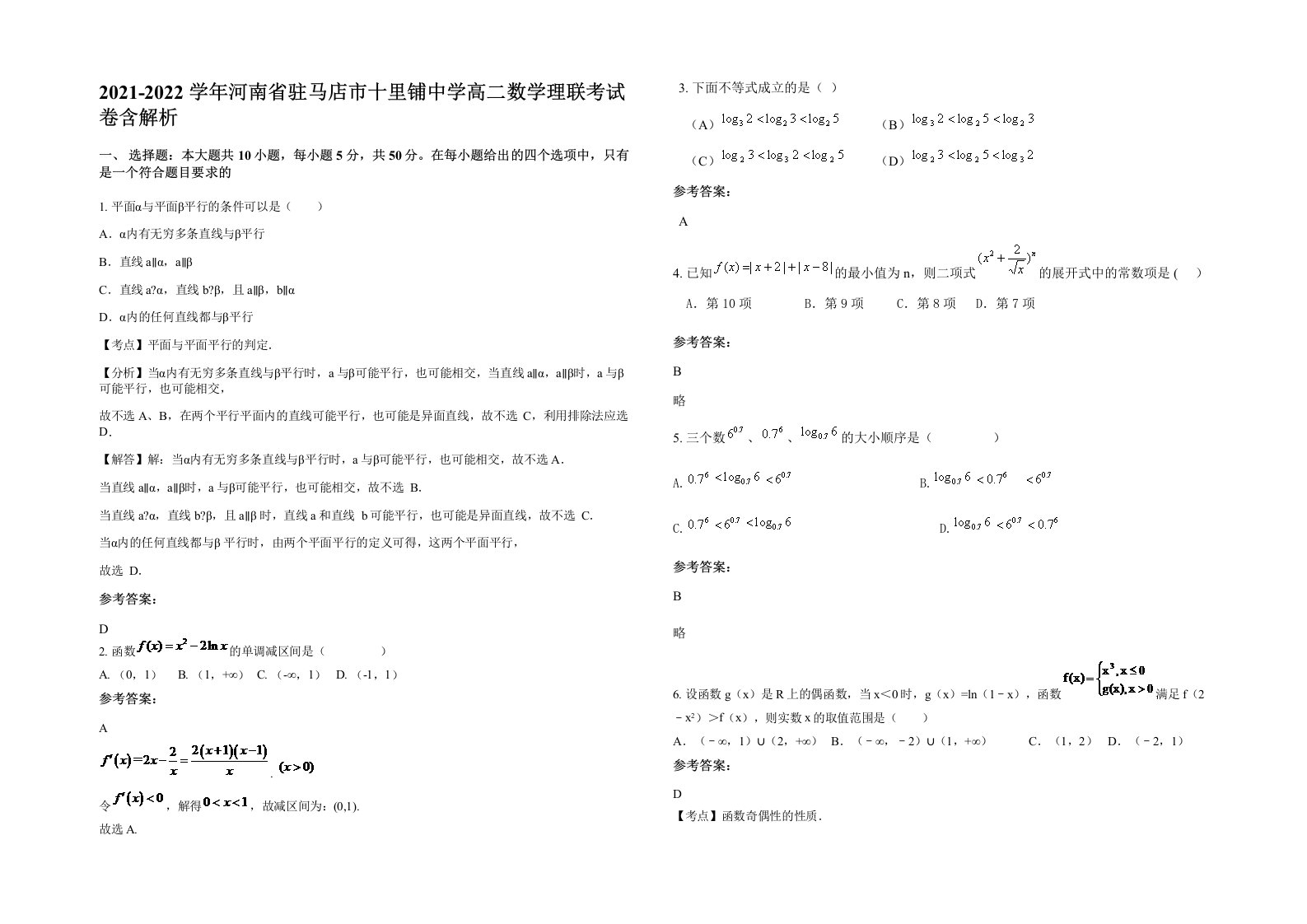 2021-2022学年河南省驻马店市十里铺中学高二数学理联考试卷含解析