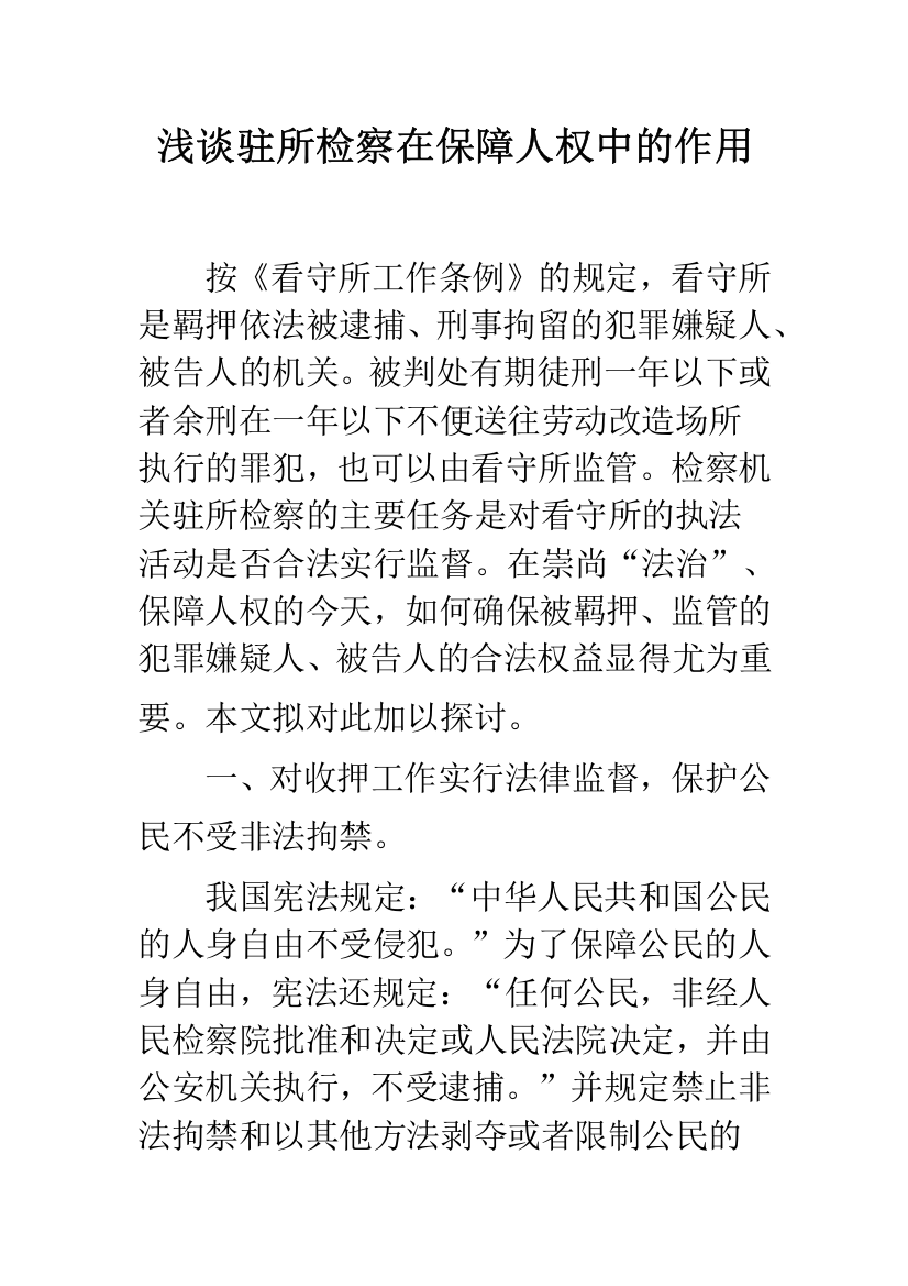 浅谈驻所检察在保障人权中的作用