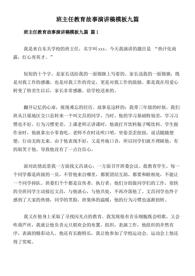 班主任教育故事演讲稿模板九篇