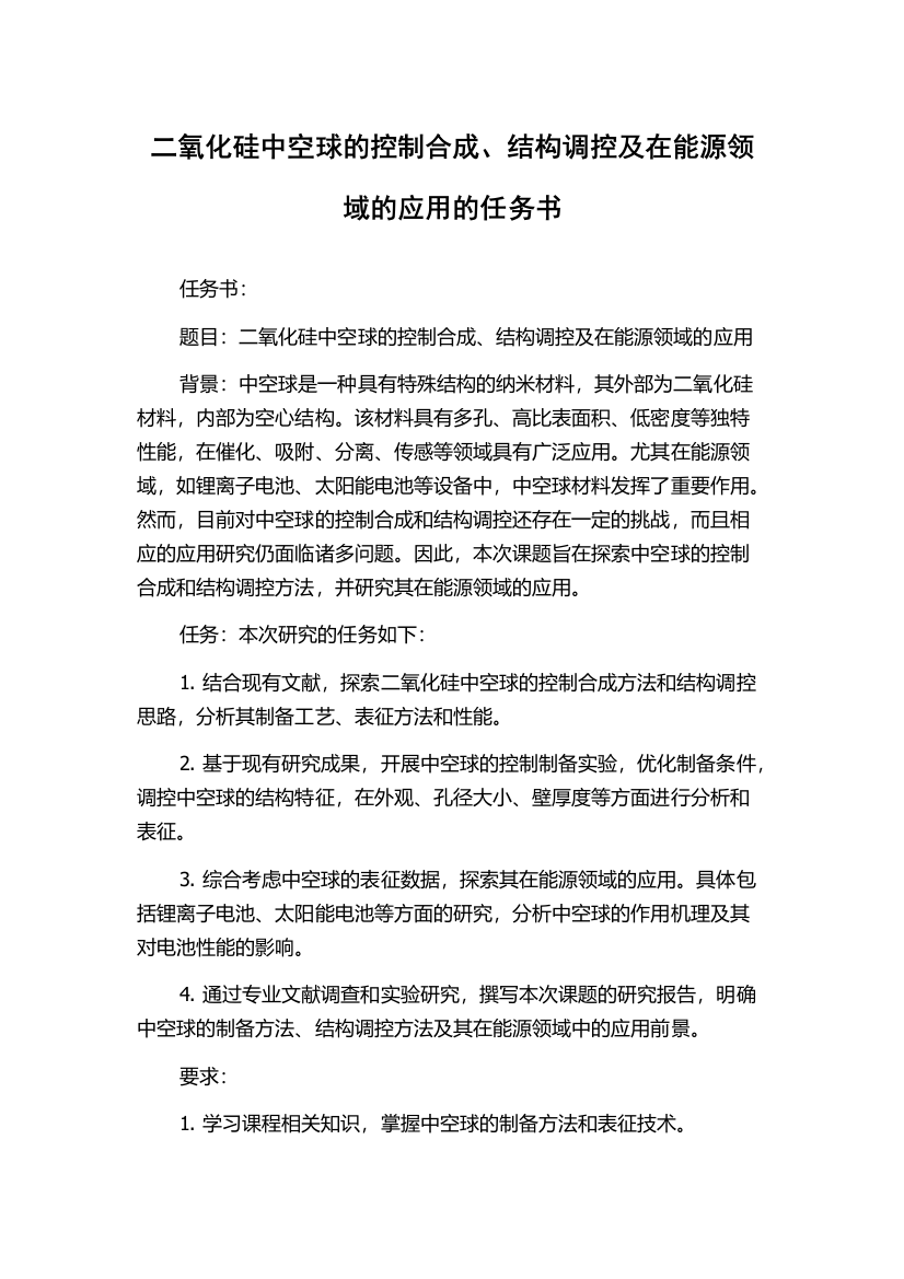 二氧化硅中空球的控制合成、结构调控及在能源领域的应用的任务书