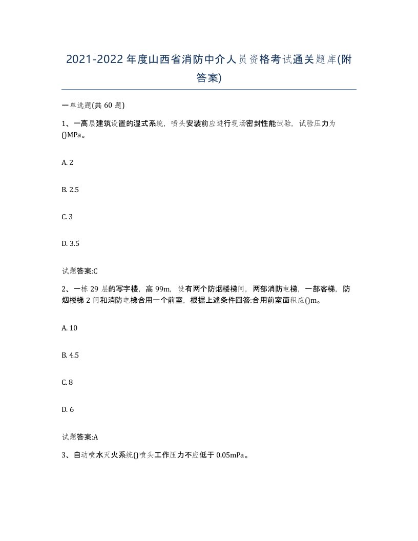 2021-2022年度山西省消防中介人员资格考试通关题库附答案