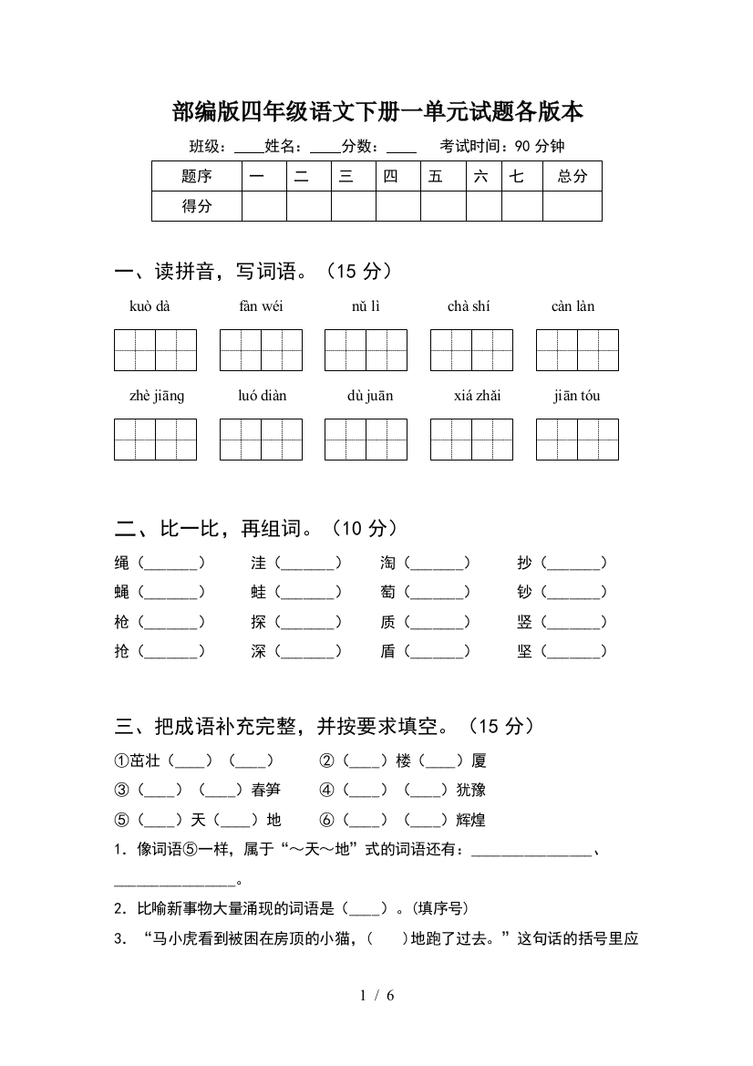 部编版四年级语文下册一单元试题各版本