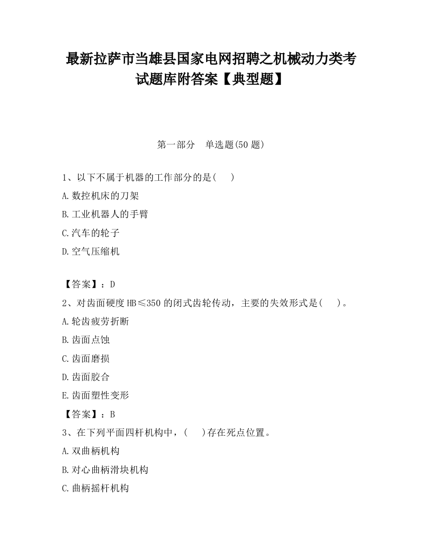 最新拉萨市当雄县国家电网招聘之机械动力类考试题库附答案【典型题】