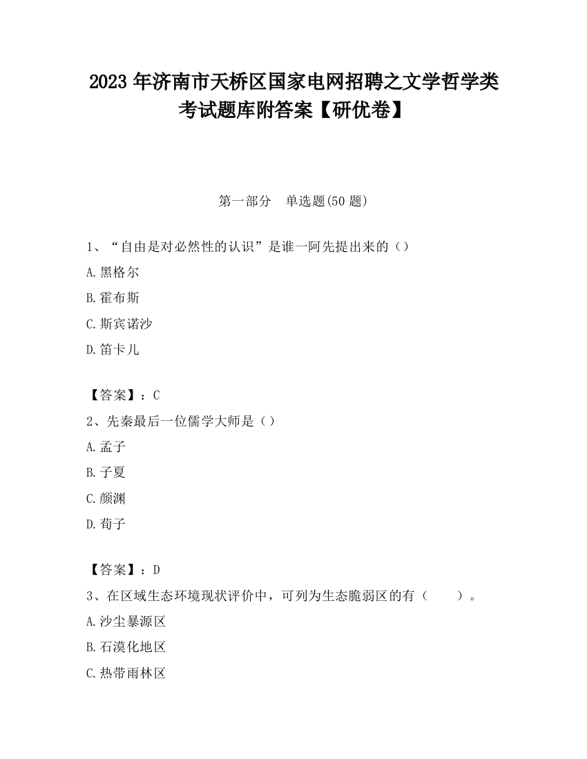 2023年济南市天桥区国家电网招聘之文学哲学类考试题库附答案【研优卷】