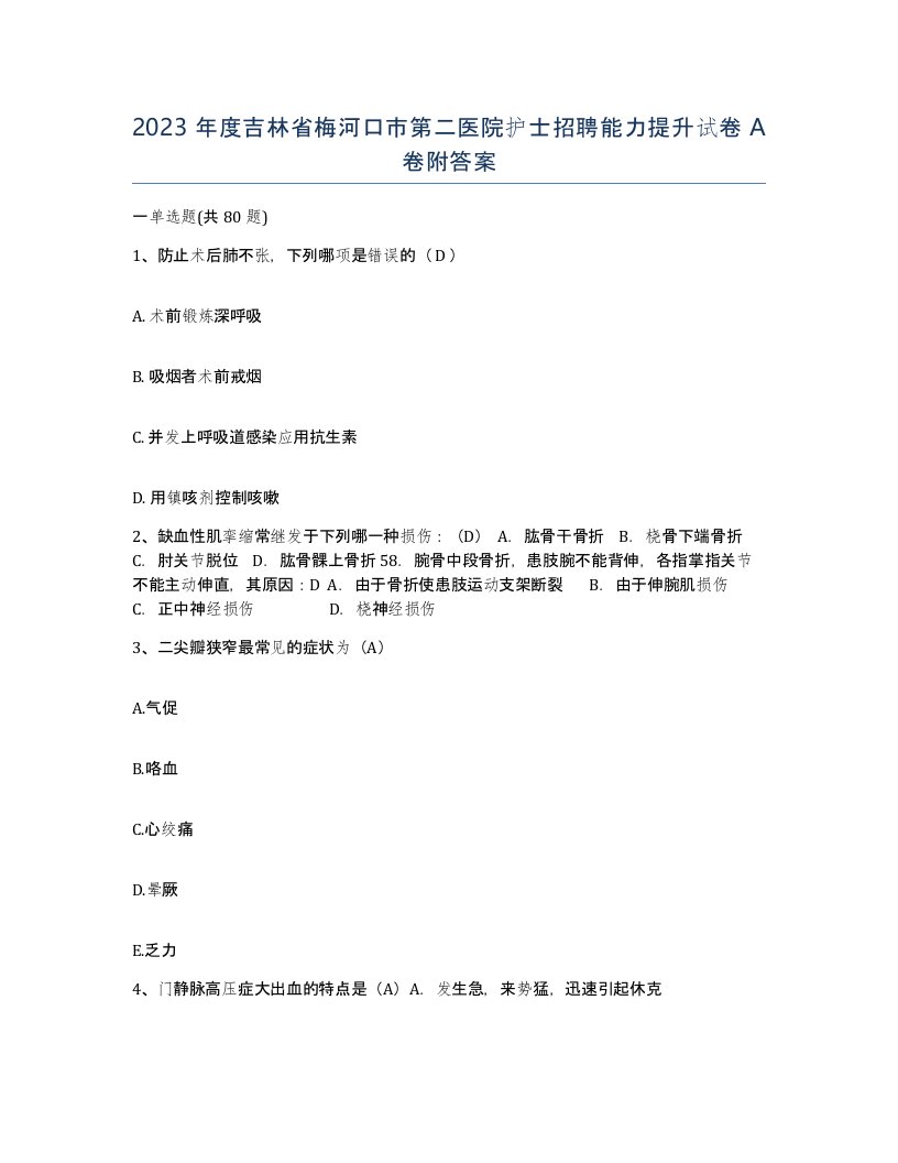 2023年度吉林省梅河口市第二医院护士招聘能力提升试卷A卷附答案