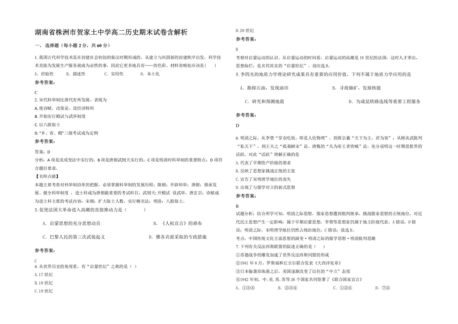 湖南省株洲市贺家土中学高二历史期末试卷含解析