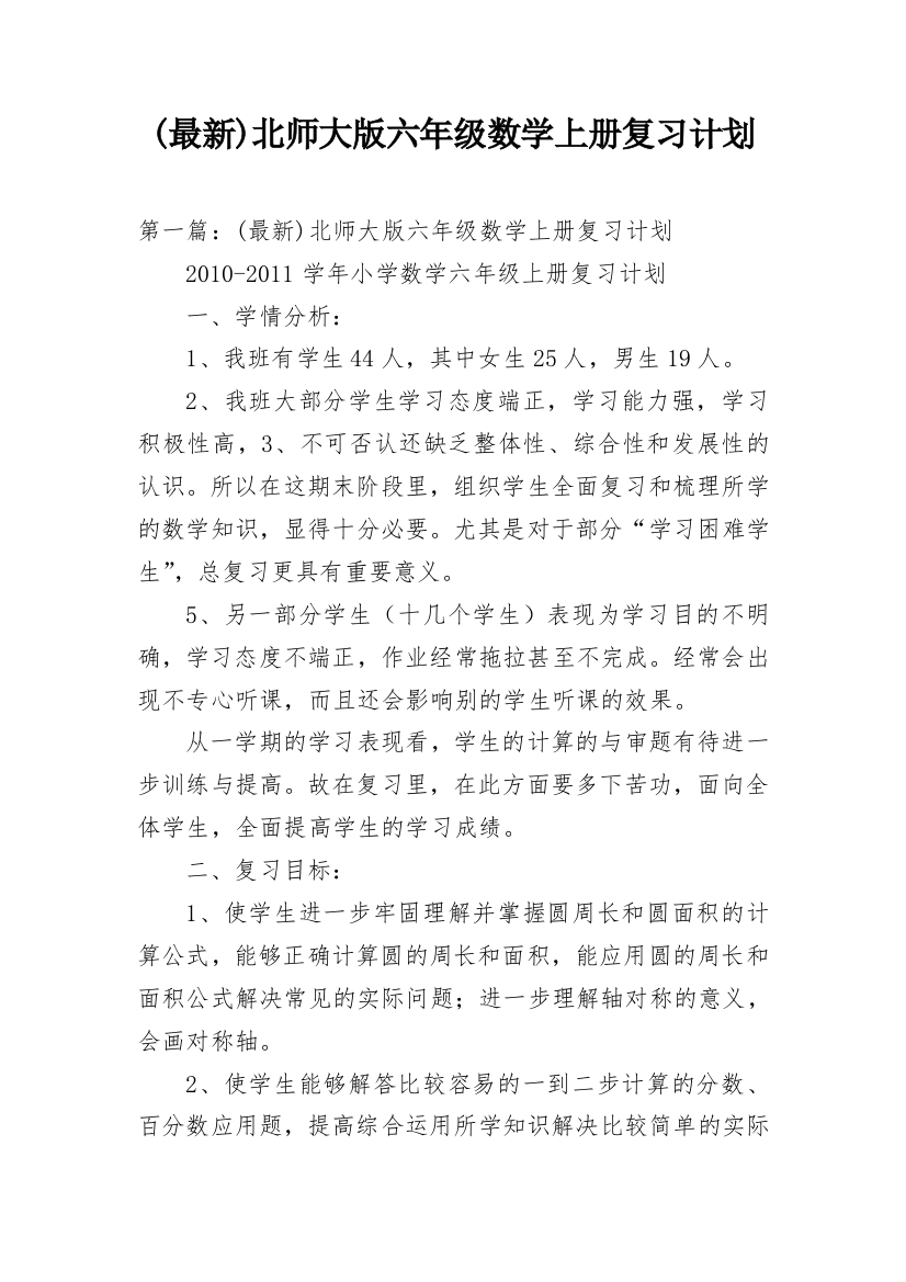 (最新)北师大版六年级数学上册复习计划