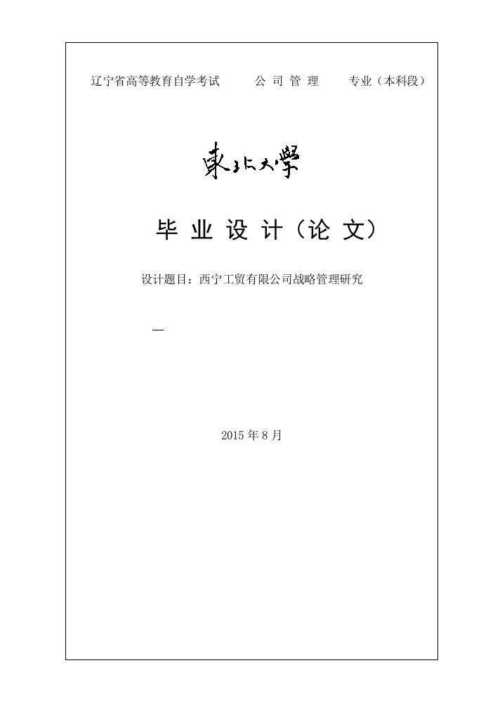 西宁工贸有限公司战略管理研究毕业论文