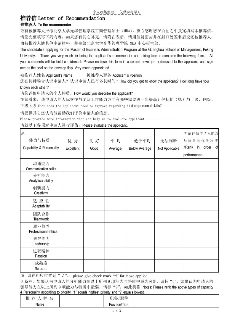 北大光华MBA提前面试推荐信