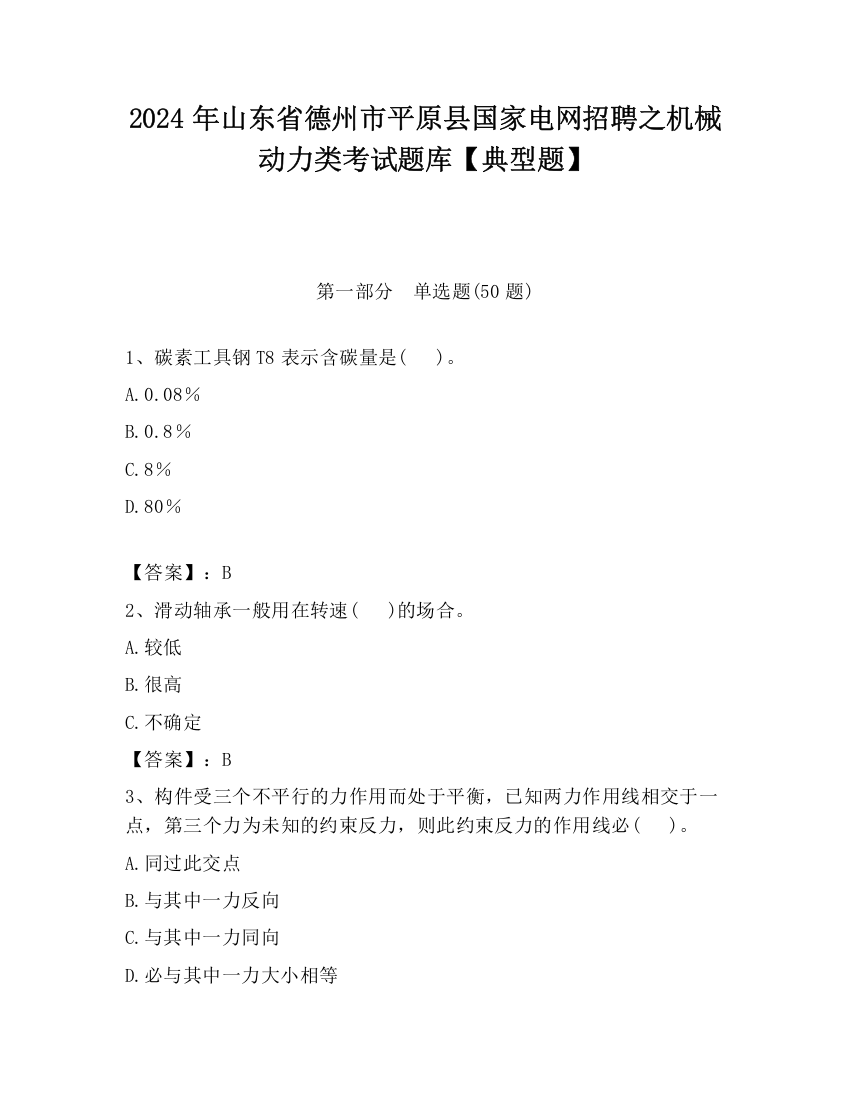 2024年山东省德州市平原县国家电网招聘之机械动力类考试题库【典型题】