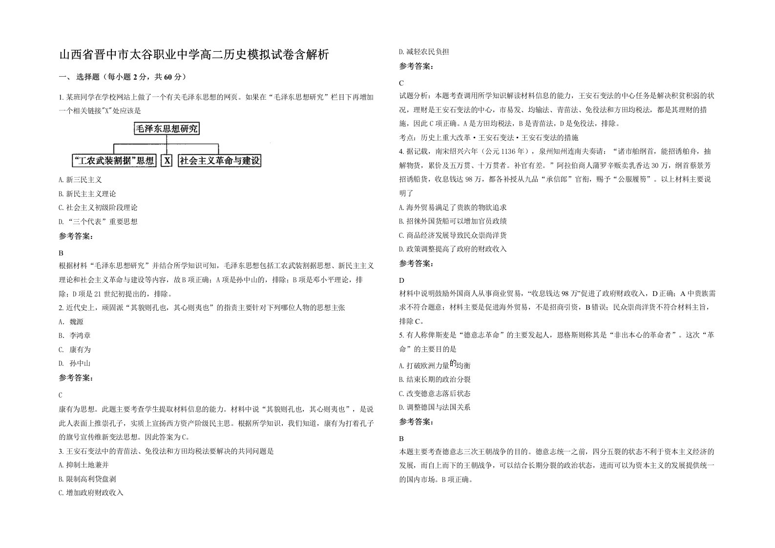 山西省晋中市太谷职业中学高二历史模拟试卷含解析