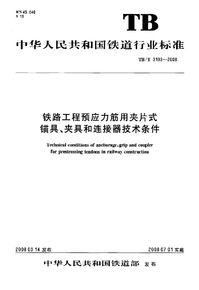 铁路工程预应力筋用夹片式锚具、夹具和连接器技术条件