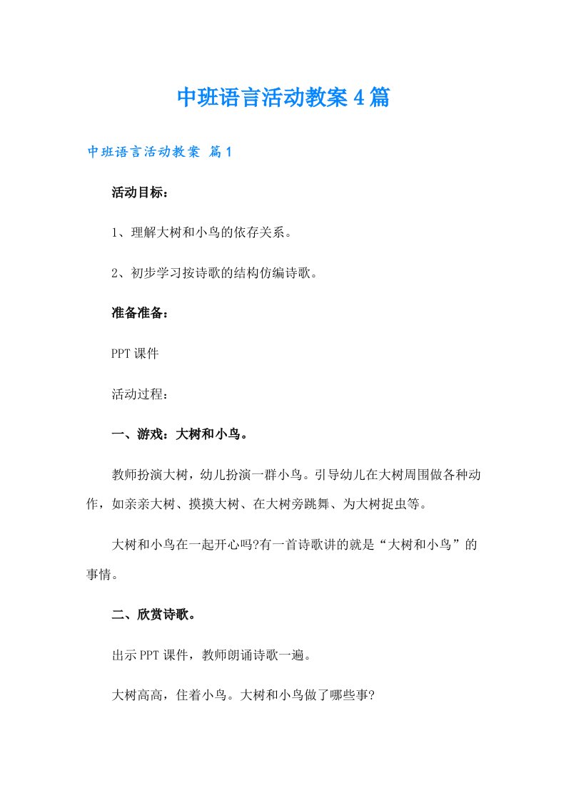 中班语言活动教案4篇（整合汇编）