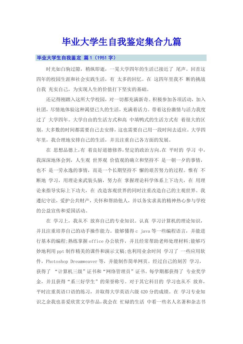 毕业大学生自我鉴定集合九篇