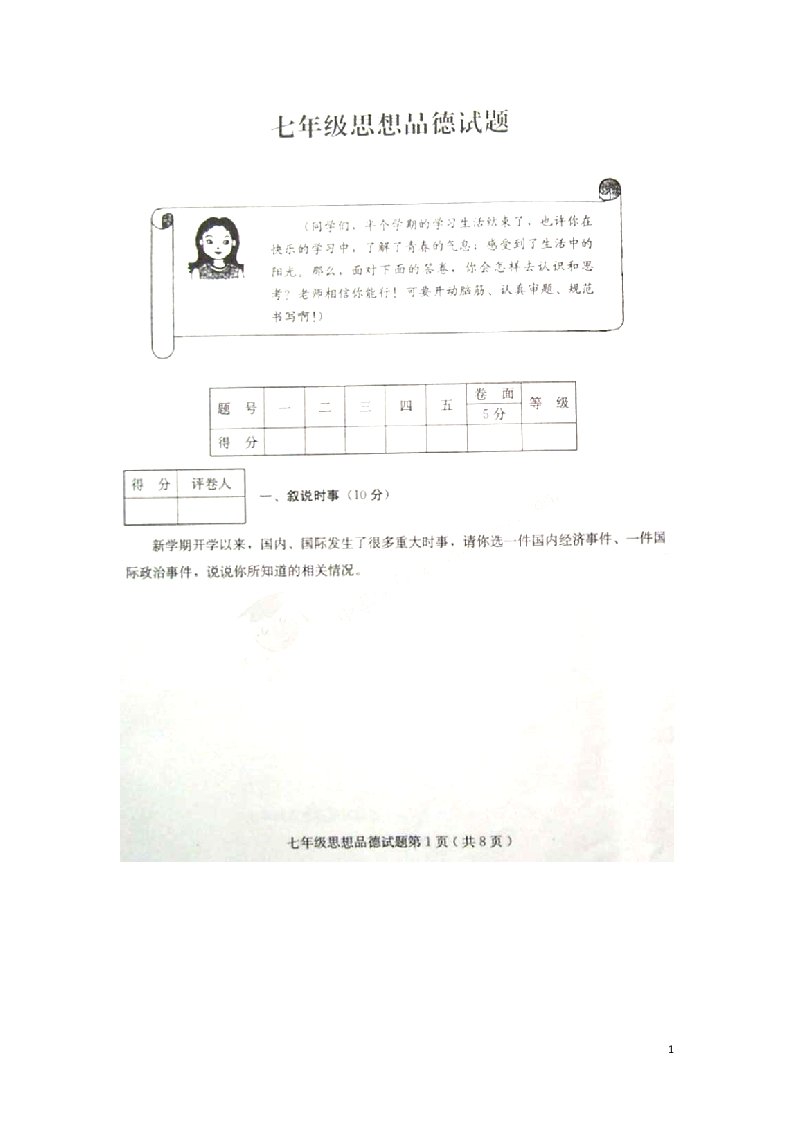 山东省诸城市七级政治下学期期中试题（扫描版，暂缺答案）