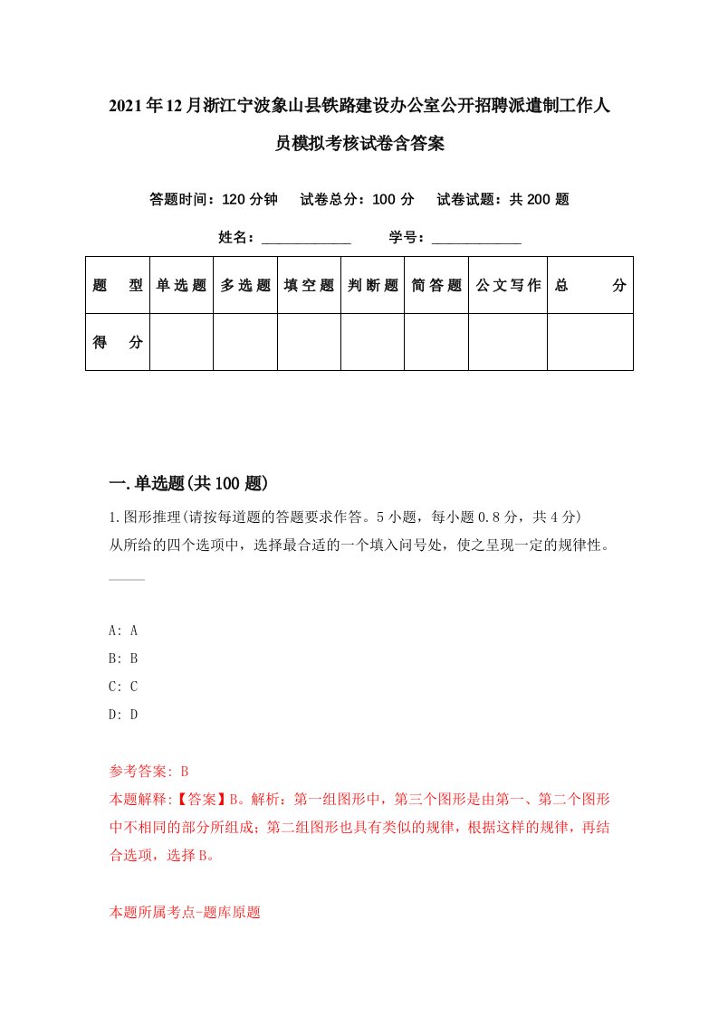 2021年12月浙江宁波象山县铁路建设办公室公开招聘派遣制工作人员模拟考核试卷含答案4