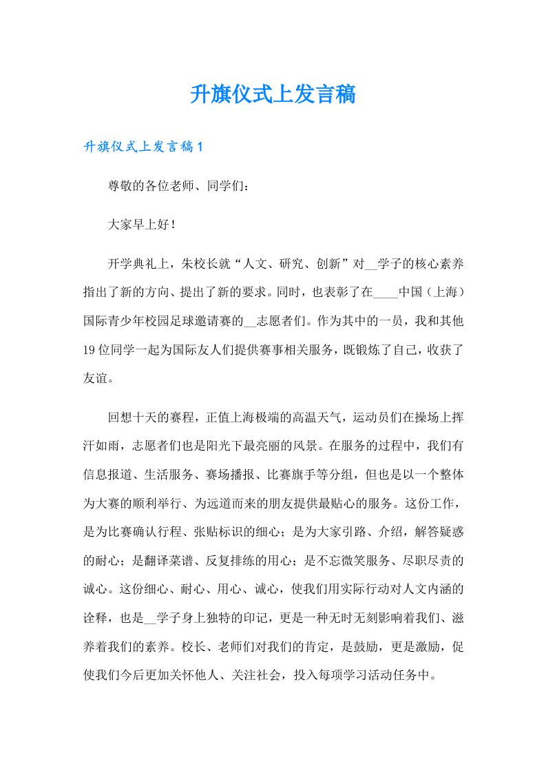 升旗仪式上发言稿