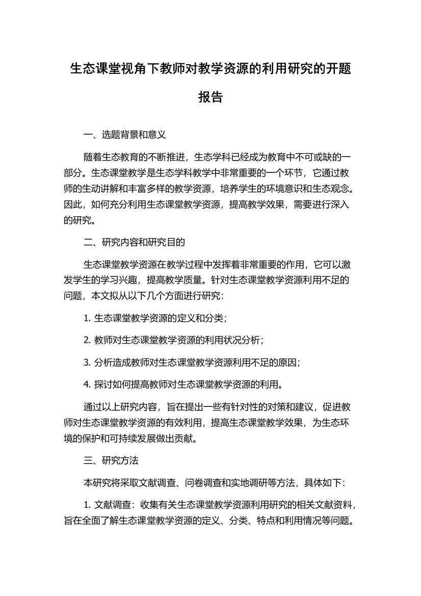 生态课堂视角下教师对教学资源的利用研究的开题报告