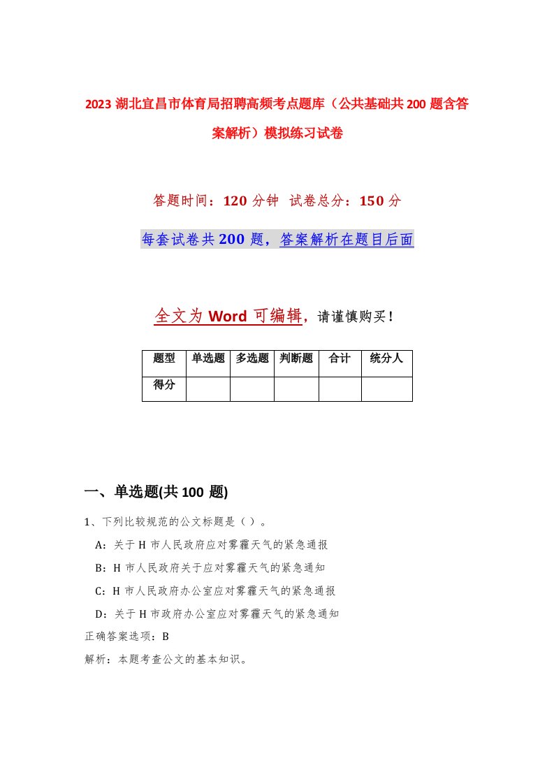 2023湖北宜昌市体育局招聘高频考点题库公共基础共200题含答案解析模拟练习试卷