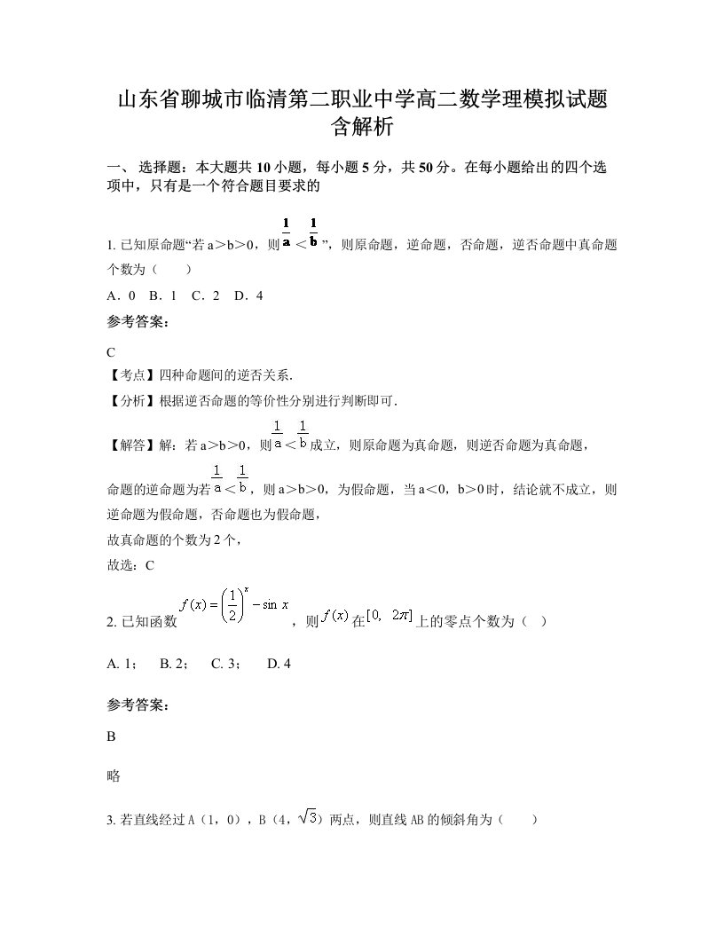 山东省聊城市临清第二职业中学高二数学理模拟试题含解析