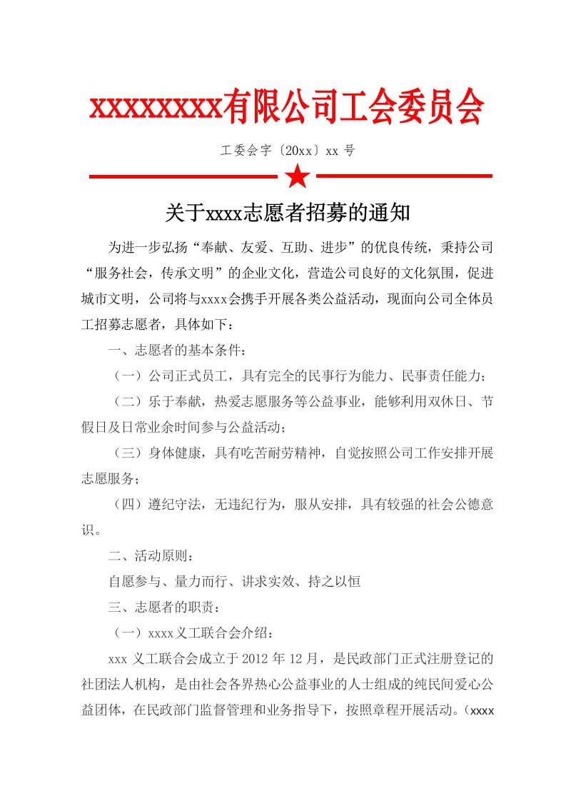 关于志愿者招募的通知(公文)