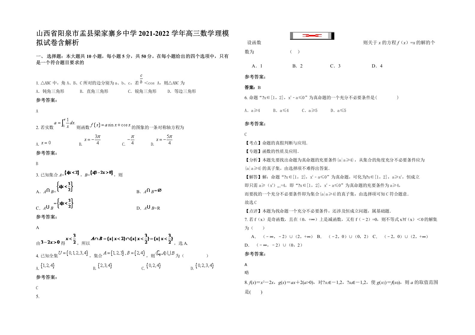 山西省阳泉市盂县梁家寨乡中学2021-2022学年高三数学理模拟试卷含解析