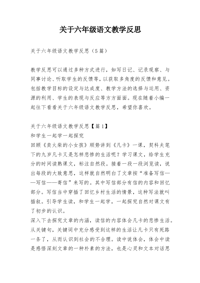 关于六年级语文教学反思