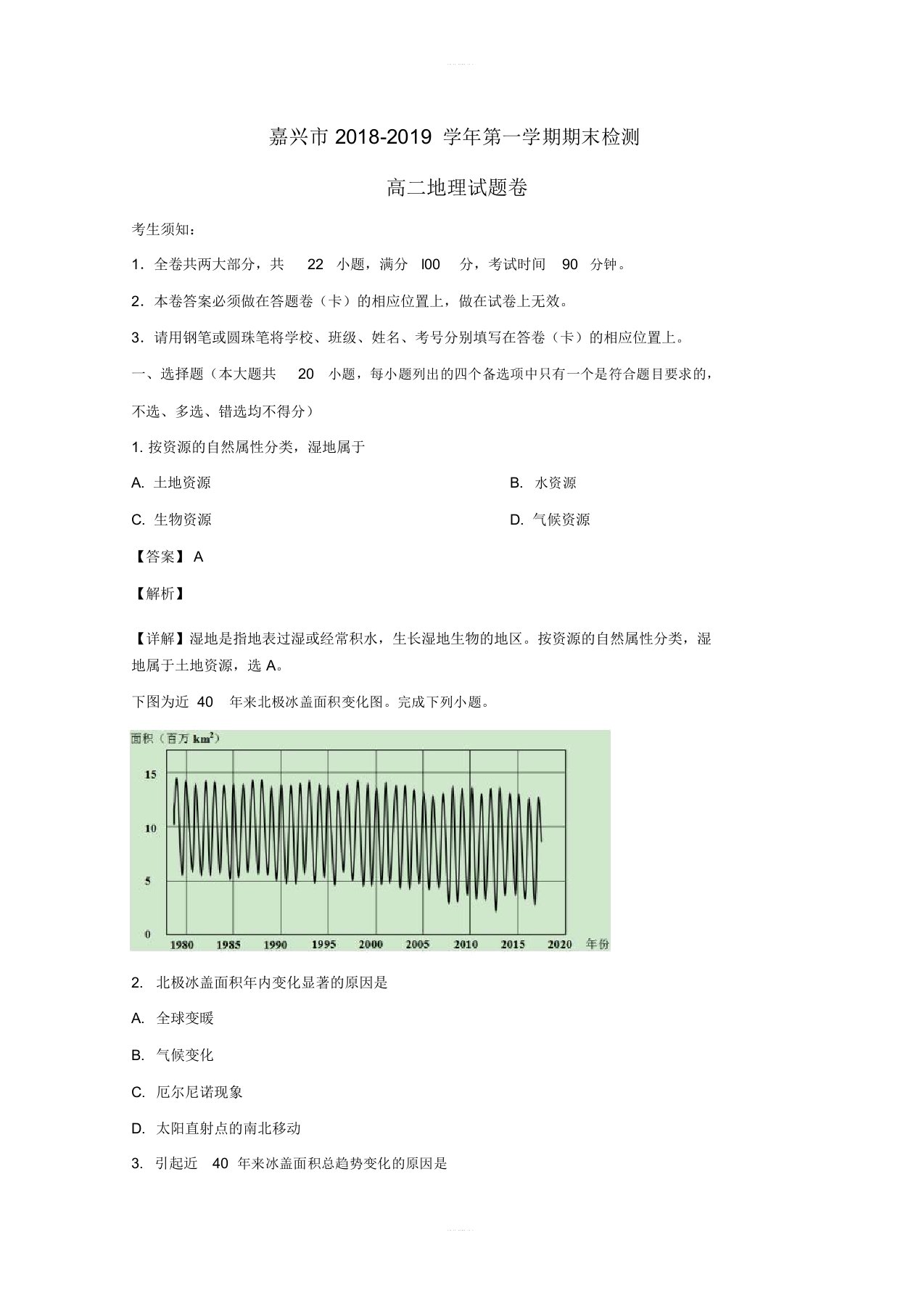 高二地理上学期期末检测试题(含解析)