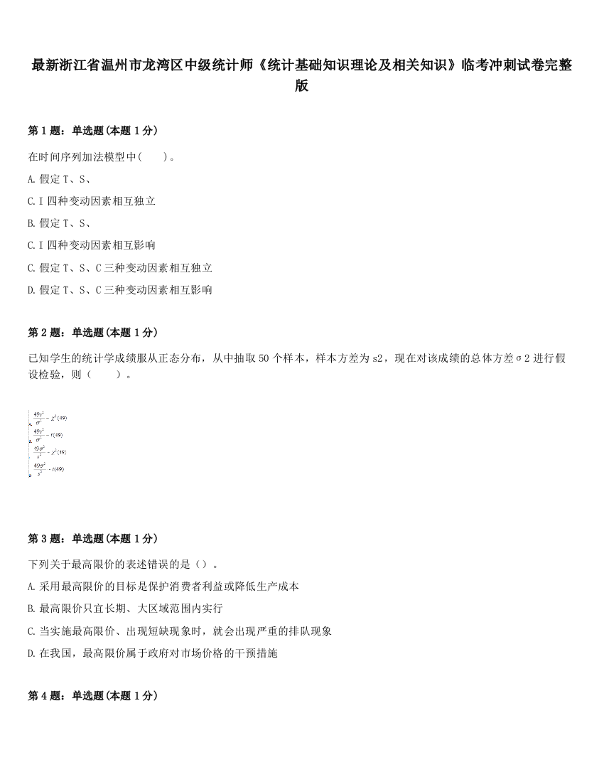 最新浙江省温州市龙湾区中级统计师《统计基础知识理论及相关知识》临考冲刺试卷完整版