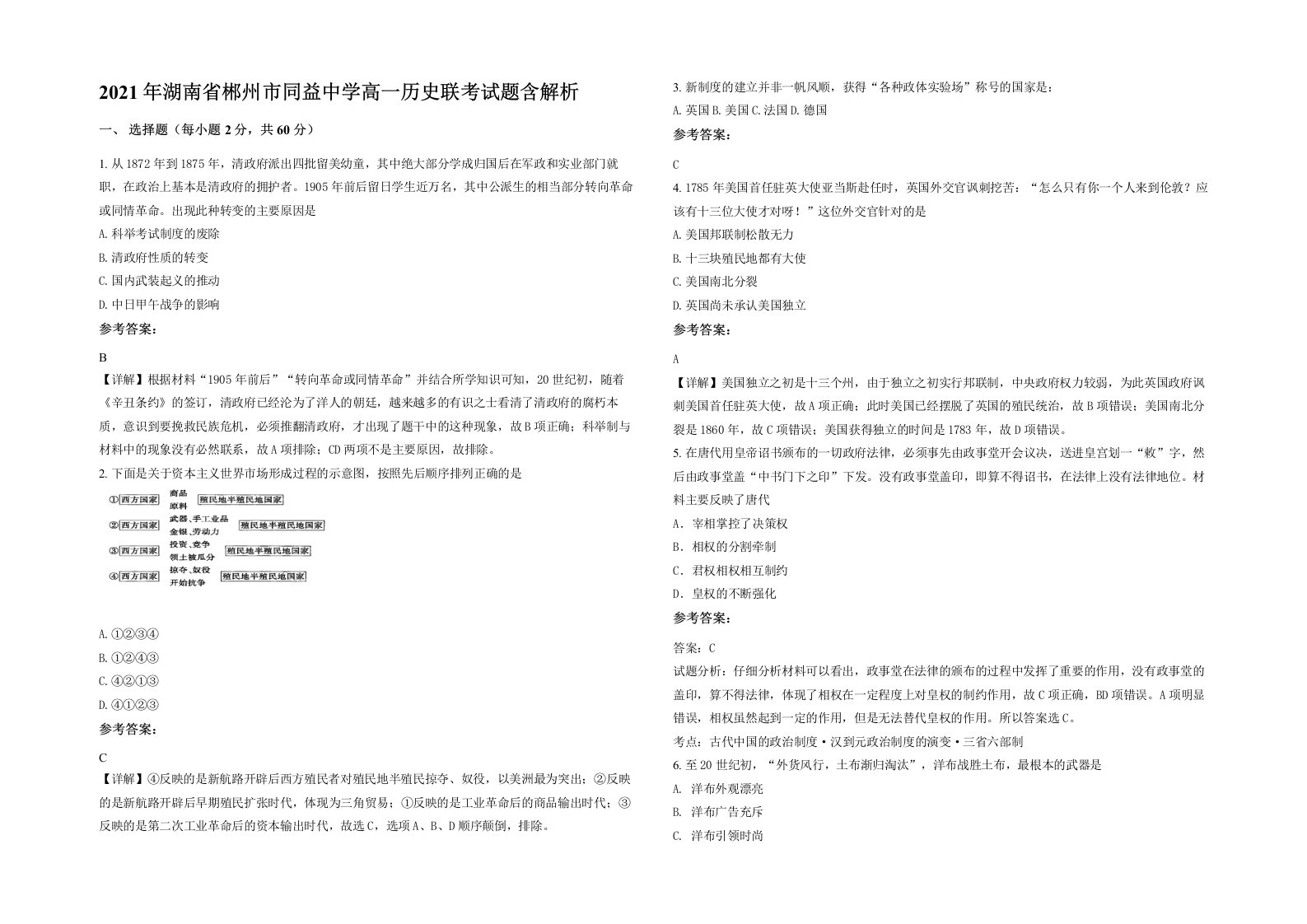 2021年湖南省郴州市同益中学高一历史联考试题含解析