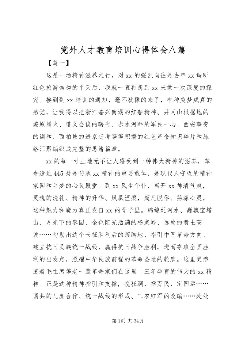 2022党外人才教育培训心得体会八篇