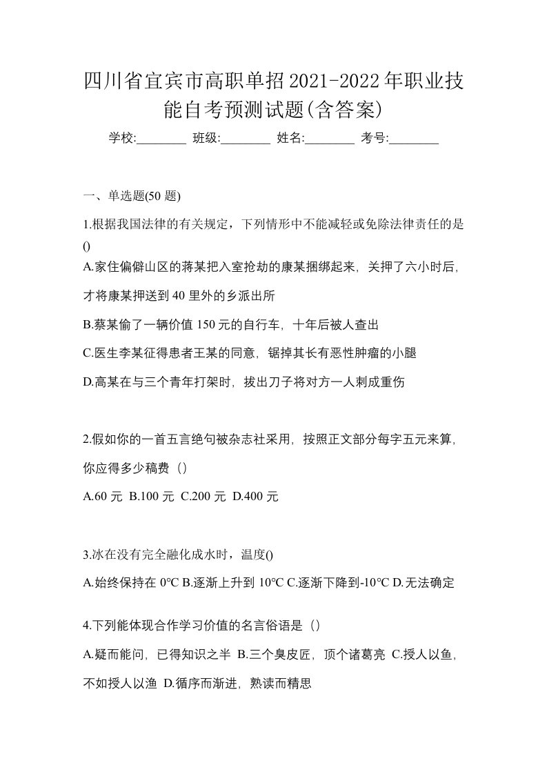 四川省宜宾市高职单招2021-2022年职业技能自考预测试题含答案