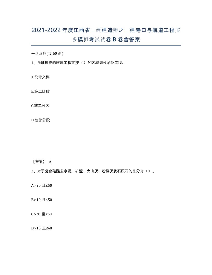 2021-2022年度江西省一级建造师之一建港口与航道工程实务模拟考试试卷B卷含答案