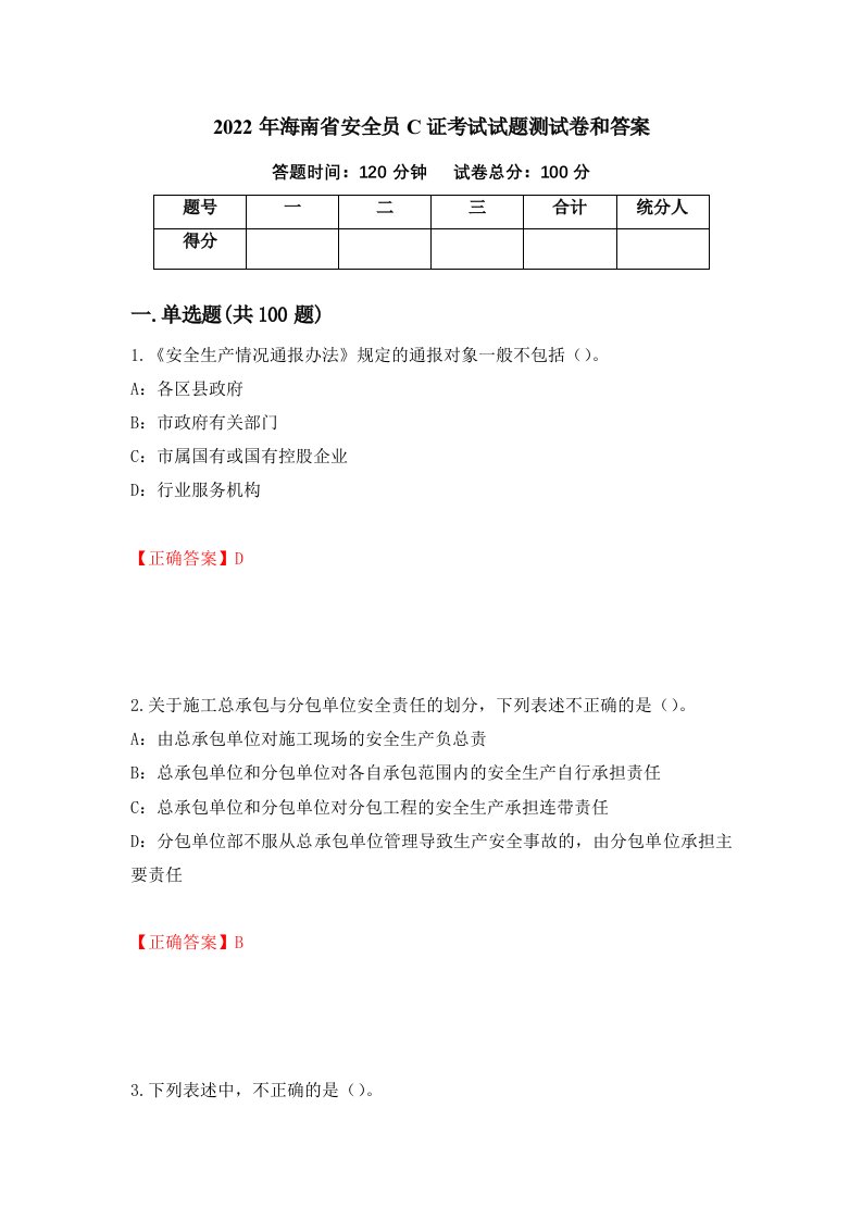 2022年海南省安全员C证考试试题测试卷和答案1