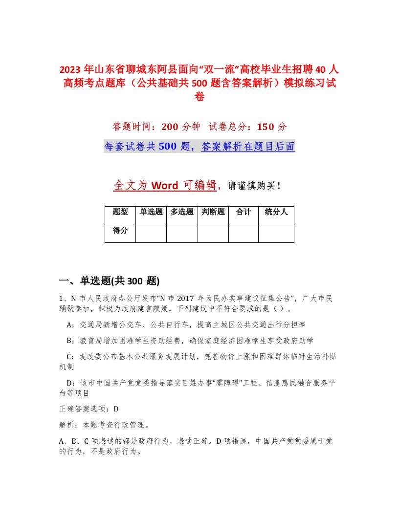 2023年山东省聊城东阿县面向双一流高校毕业生招聘40人高频考点题库公共基础共500题含答案解析模拟练习试卷