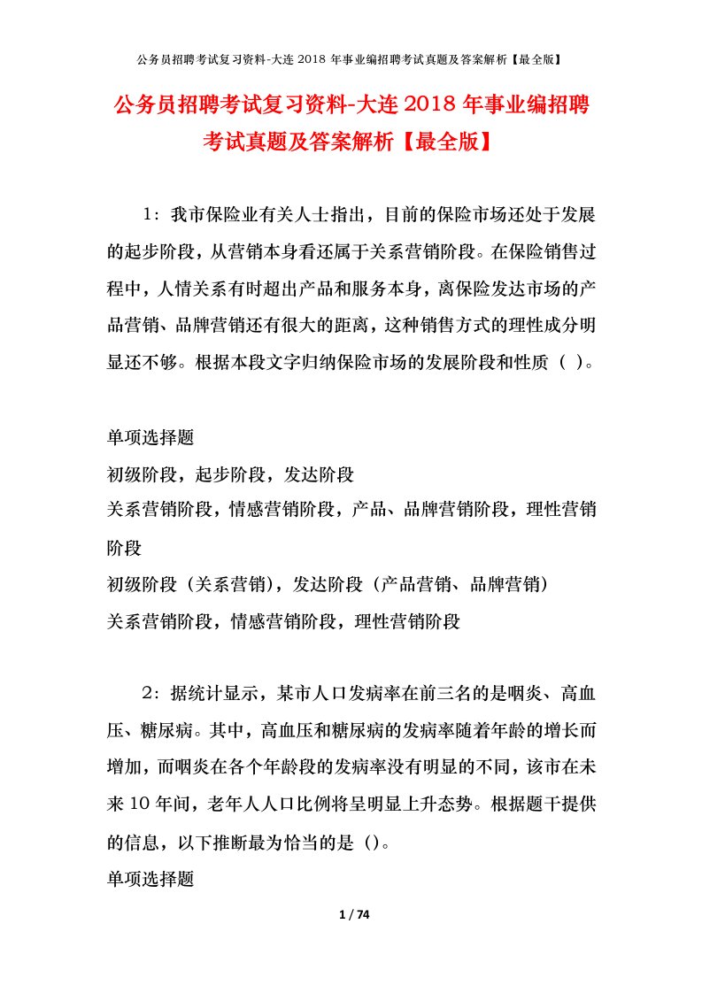 公务员招聘考试复习资料-大连2018年事业编招聘考试真题及答案解析最全版