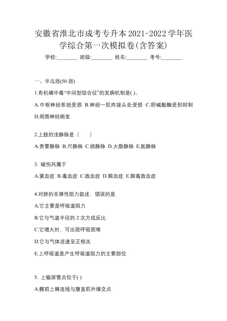 安徽省淮北市成考专升本2021-2022学年医学综合第一次模拟卷含答案