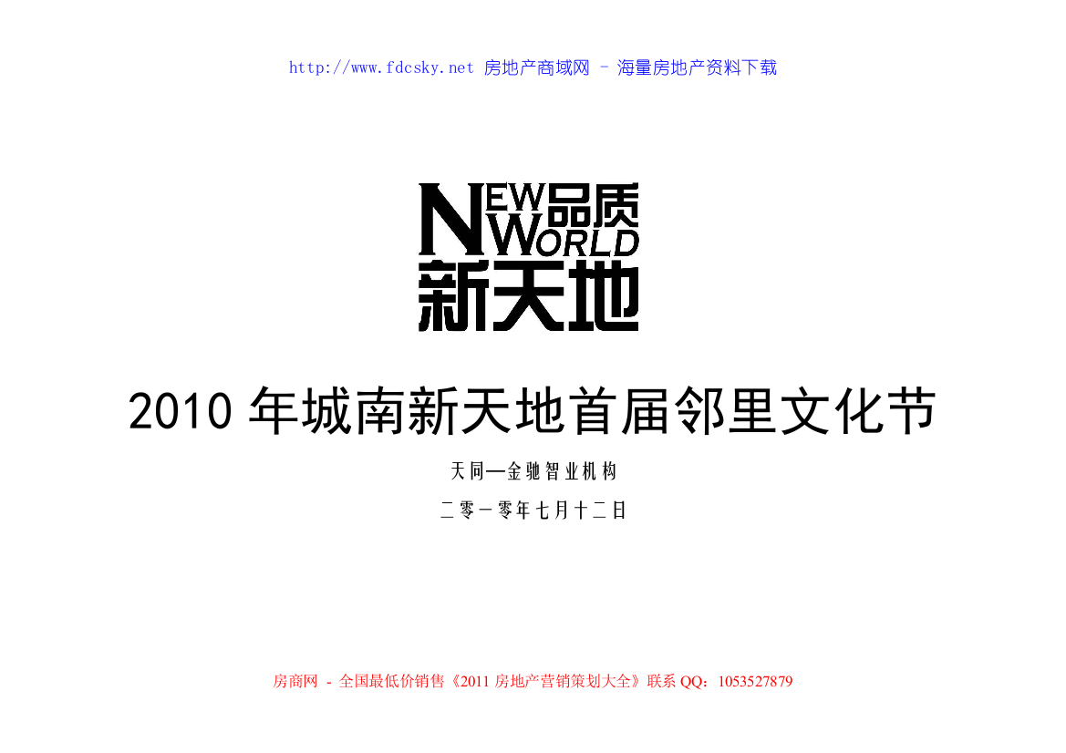 2010年邵武城南新天地首届邻里文化节活动方案